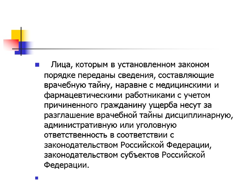 Лица, которым в установленном законом порядке переданы сведения, составляющие врачебную тайну, наравне с медицинскими